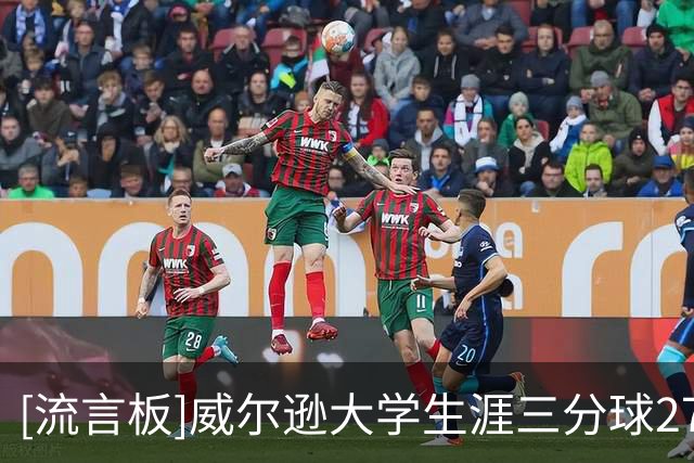 [流言板]威尔逊大学生涯三分球27中7，效力公牛4战便命中5记三分